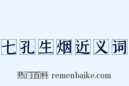 七孔生烟近义词是什么意思的图片